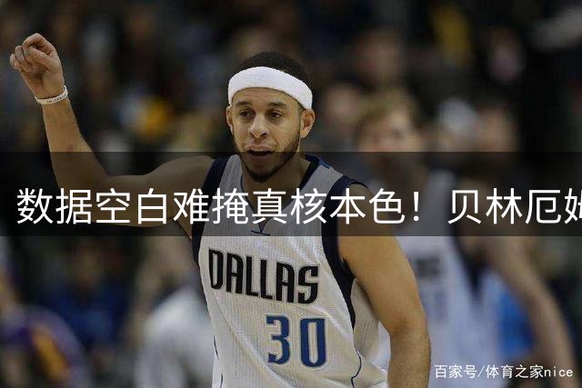 数据空白难掩真核本色！贝林厄姆以全能表现引领皇马取胜